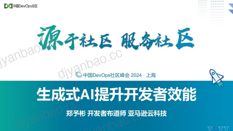 郑予彬-生成式AI提升开发者效能 第2页