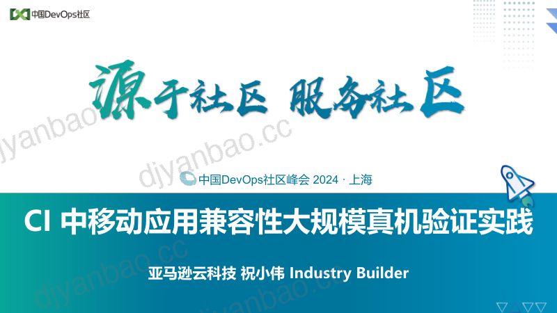 祝小伟-CI中移动应用兼容性大规模真机验证实践 第2页