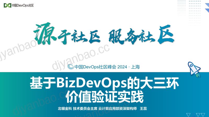王蕊-基于BizDevOps的三大环价值验证实践 第2页