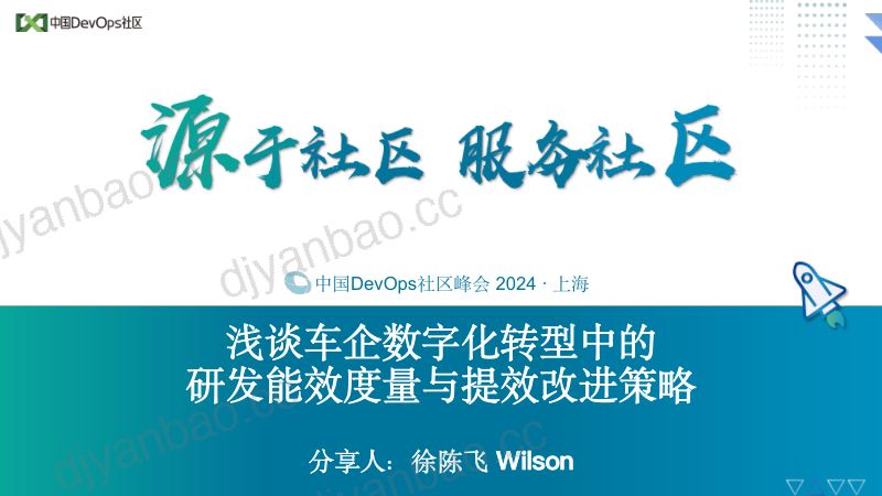 徐陈飞 Wilson浅谈车企数字化转型中的研发效能度量与提效改进策略 第3页