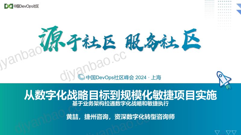 黄喆-从数字化战略目标到规模化敏捷项目实施 第2页