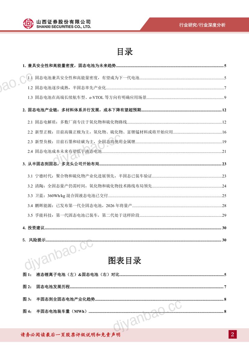 固态电池深度报告:聚焦性能和成本固态电池产业化提速-241022(32页) 第2页