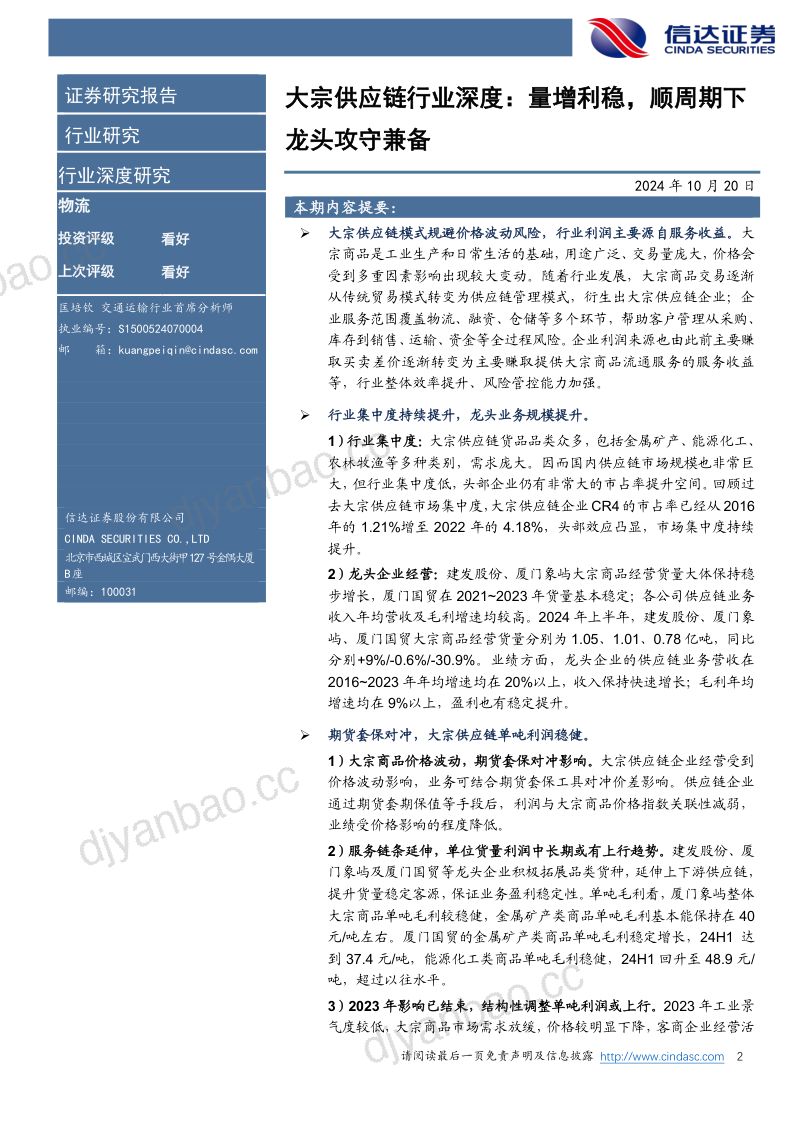 大宗供应链行业深度:量增利稳顺周期下龙头攻守兼备-241020(30页) 第2页