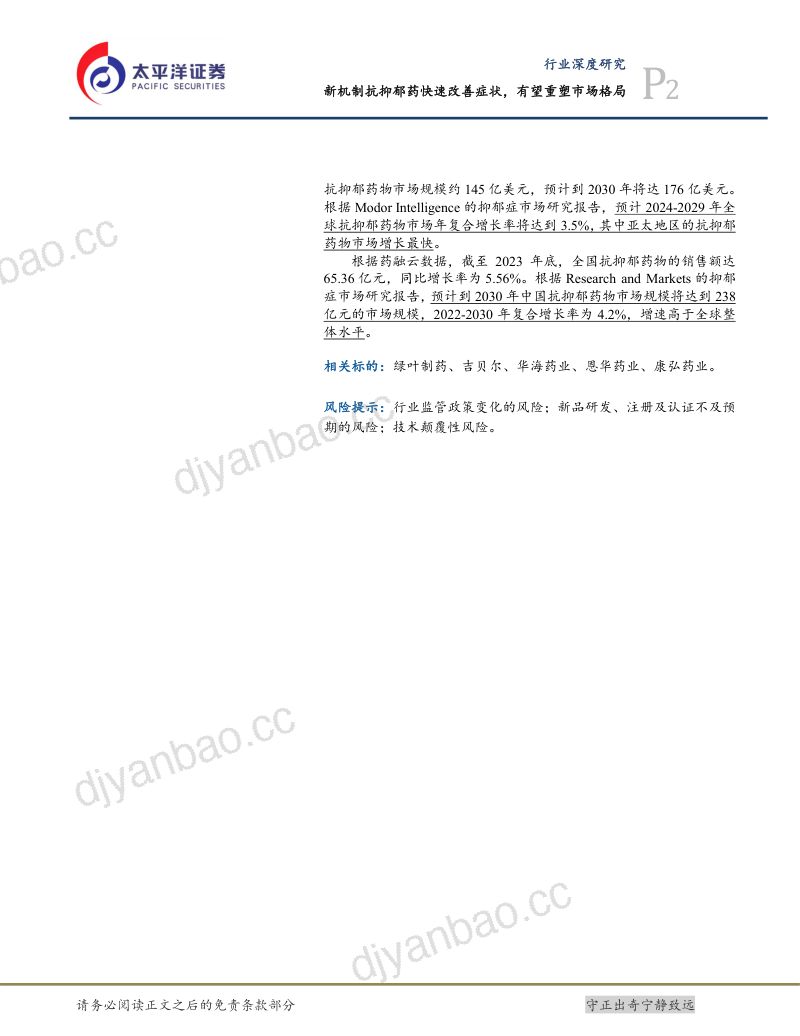 CNS创新药系列报告（四）：新机制抗抑郁药快速改善症状有望重塑市场格局-241010（44页） 第2页