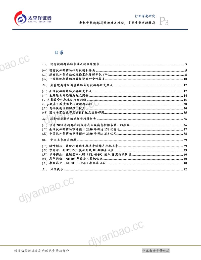 CNS创新药系列报告（四）：新机制抗抑郁药快速改善症状有望重塑市场格局-241010（44页） 第3页