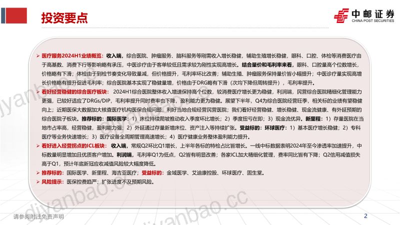 医疗服务中报总结:刚需增长稳健消费仍有承压经营门槛提升下集中度有望加速提升-241009(19页) 第2页