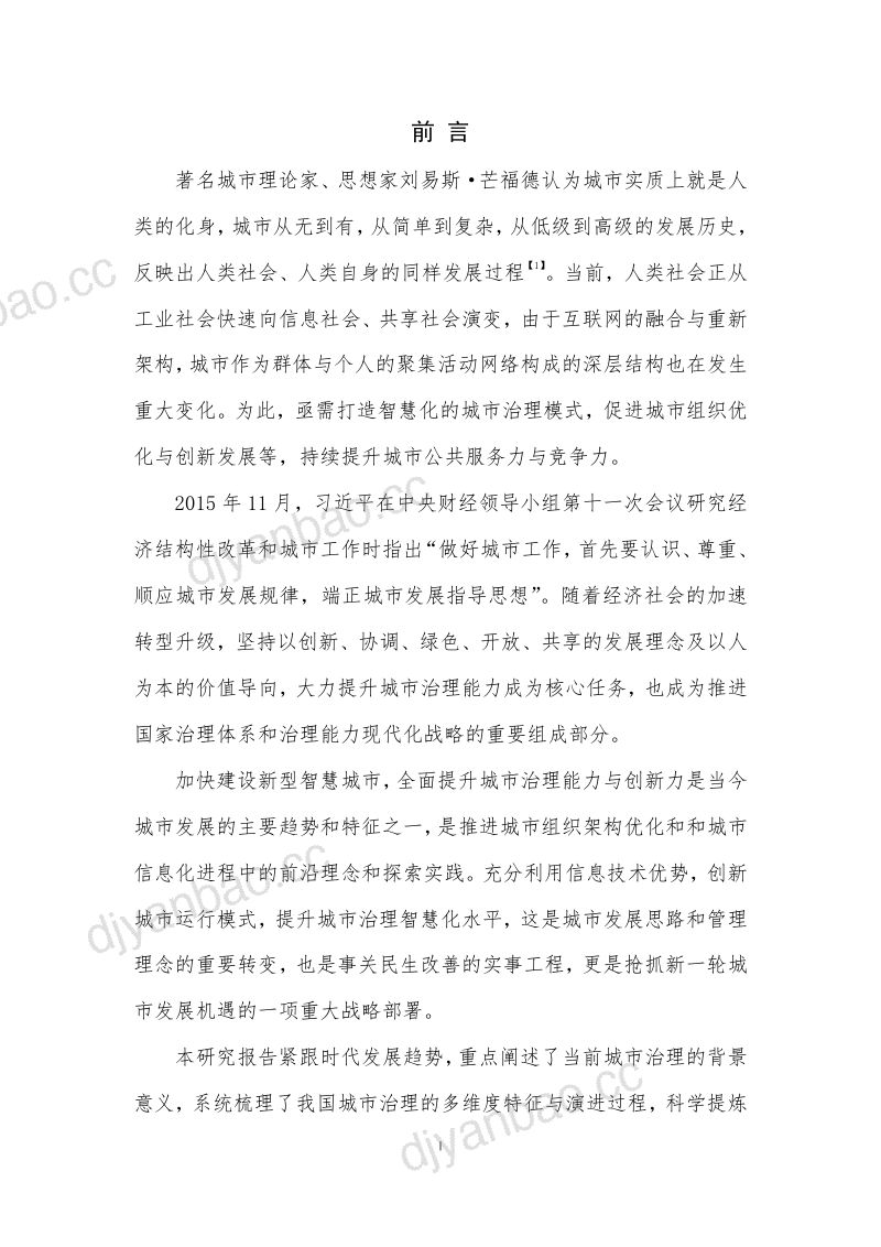 国家发改委：2017中国城市治理智慧化水平评估报告（124页） 第2页