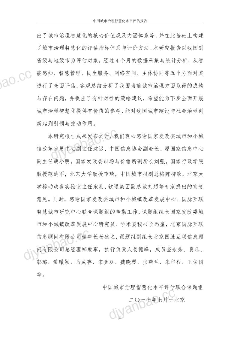 国家发改委：2017中国城市治理智慧化水平评估报告（124页） 第3页