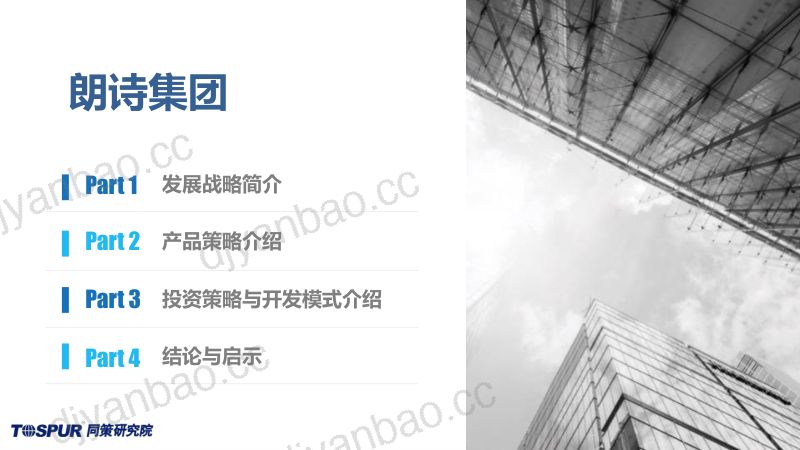 2018年朗诗集团住宅及养老公寓房地产开发公司投资开发模式解读报告（49页） 第2页