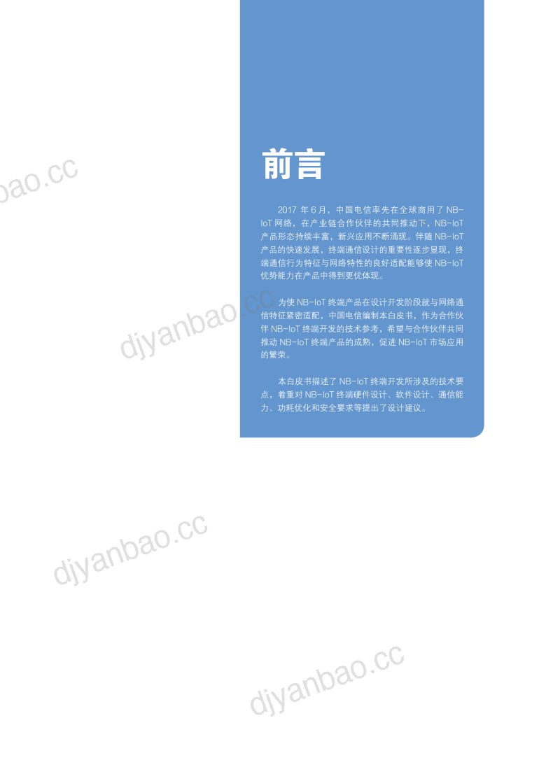中国电信:2018版NB-IoT终端开发参考白皮书(37页) 第2页