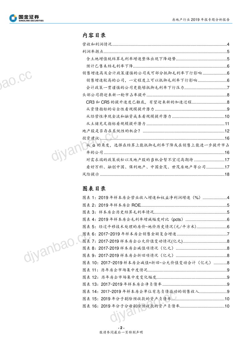 【研报】房地产行业2019年报专题分析报告：盈利能力向下拐点料头部市占率继续提升-20200419[19页] 第2页