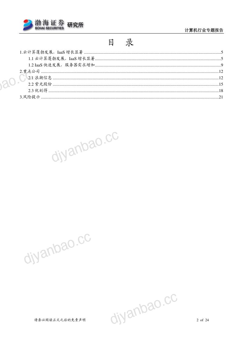 【研报】计算机行业专题报告：新基建专题之一IaaS快速成长-20200519[24页] 第2页