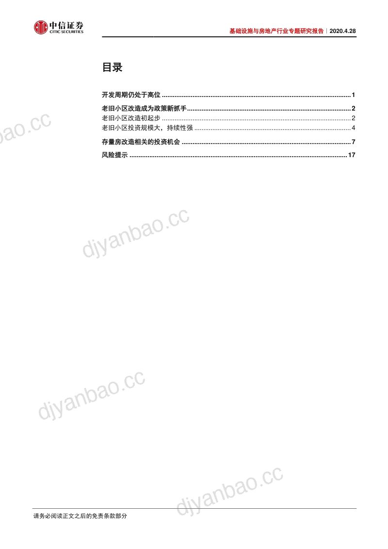 【研报】基础设施与房地产行业专题研究报告：老旧小区改造带来什么需求？-20200428[23页] 第2页
