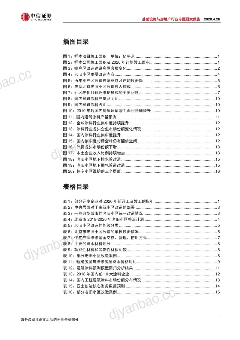 【研报】基础设施与房地产行业专题研究报告：老旧小区改造带来什么需求？-20200428[23页] 第3页