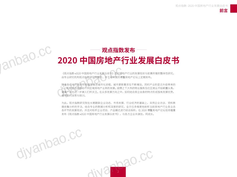 观点:2020中国房地产行业发展白皮书(79页) 第2页