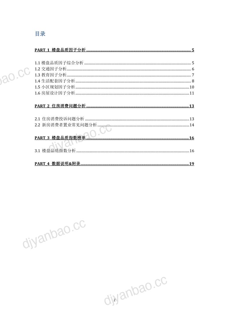 中国社科院财经战略研究院：分钟城系列之楼盘品质关键因素调查报告（19页） 第2页