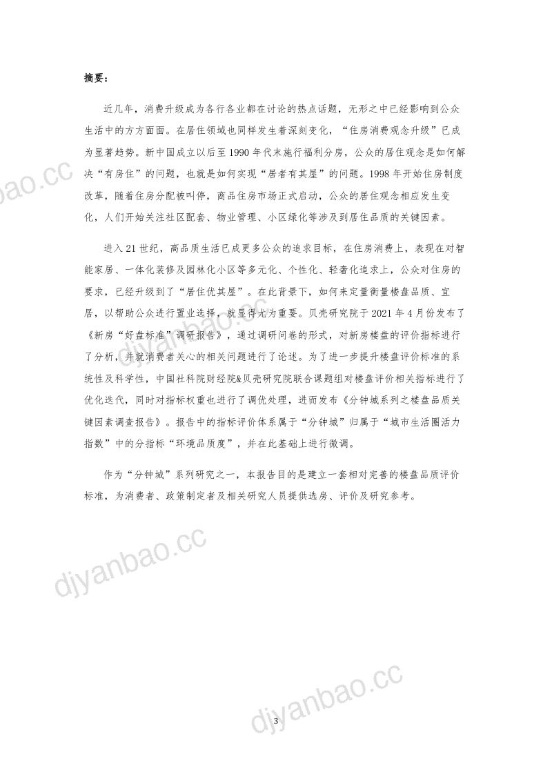 中国社科院财经战略研究院：分钟城系列之楼盘品质关键因素调查报告（19页） 第3页
