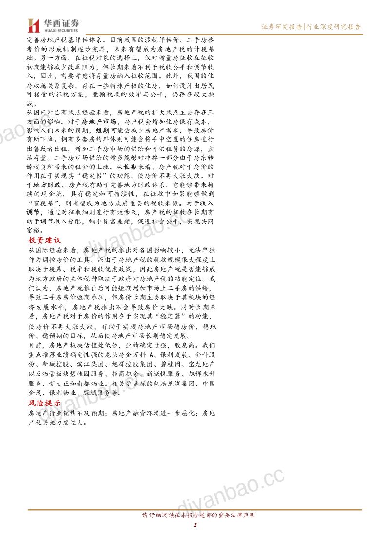 房地产行业:房地产税改革历程、国外经验及未来展望-211205(23页) 第2页