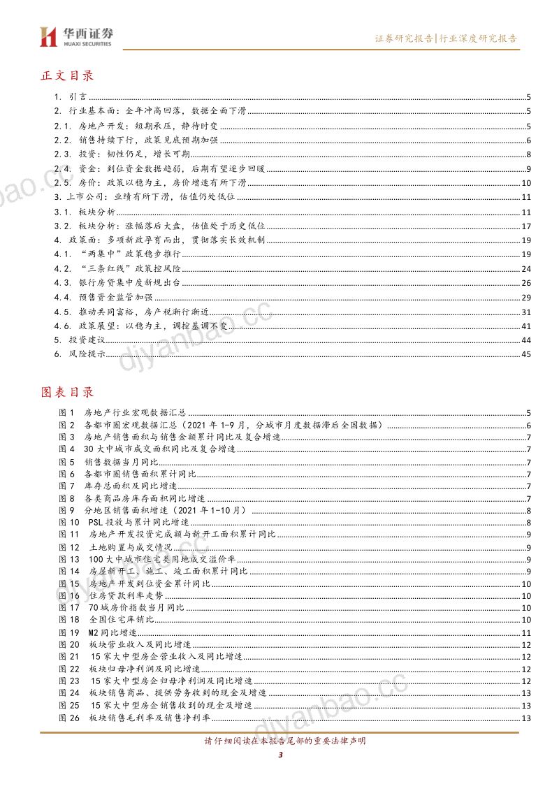 房地产行业2022年度投资策略:不破不立危与机并存-20211207(45页) 第3页