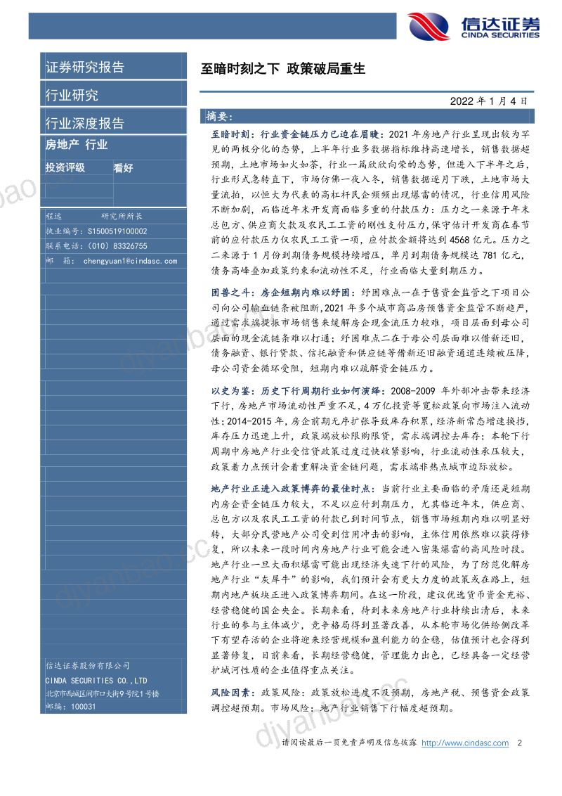 房地产行业资金链专题研究:至暗时刻之下政策破局重生-220104(19页) 第2页
