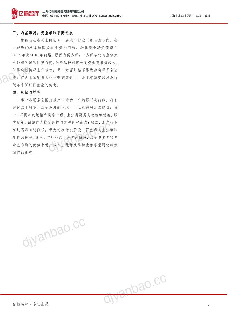 房地产行业研究:华北房企掉队的三大根本原因-220118(18页) 第2页