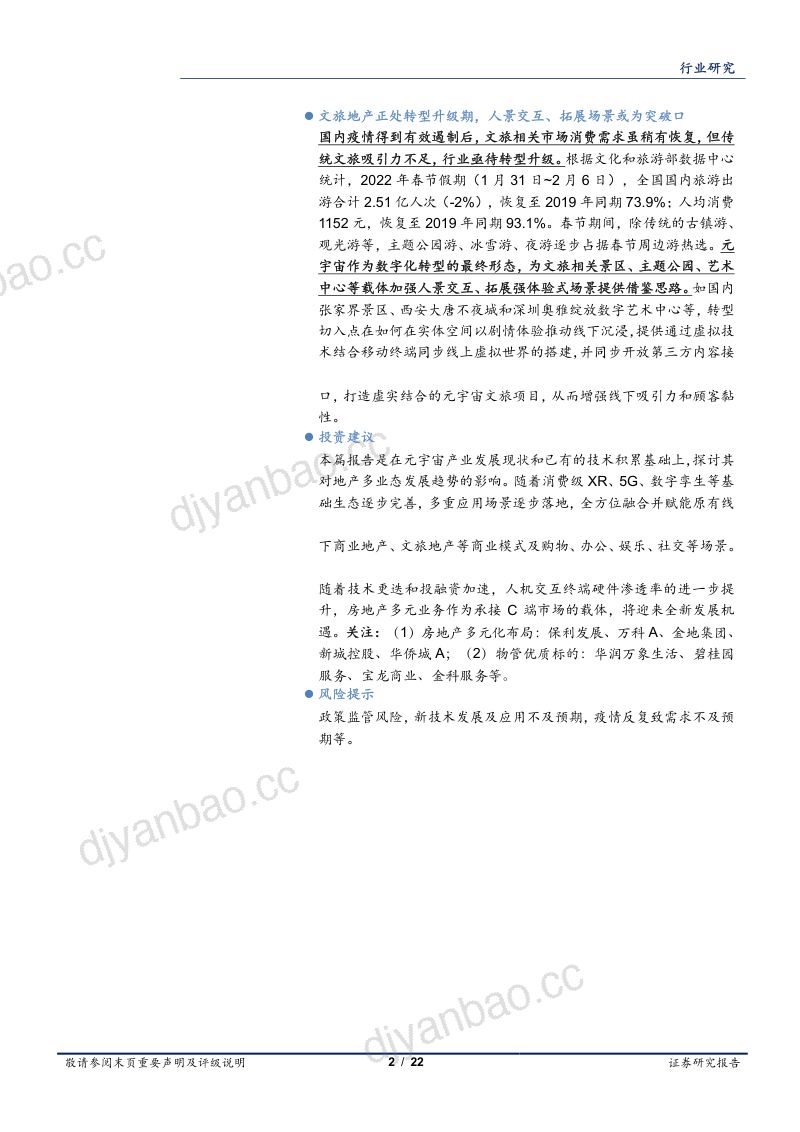 房地产行业新技术系列报告(一):元宇宙破圈地产多业态或迎来进化与颠覆-220224(21页) 第2页