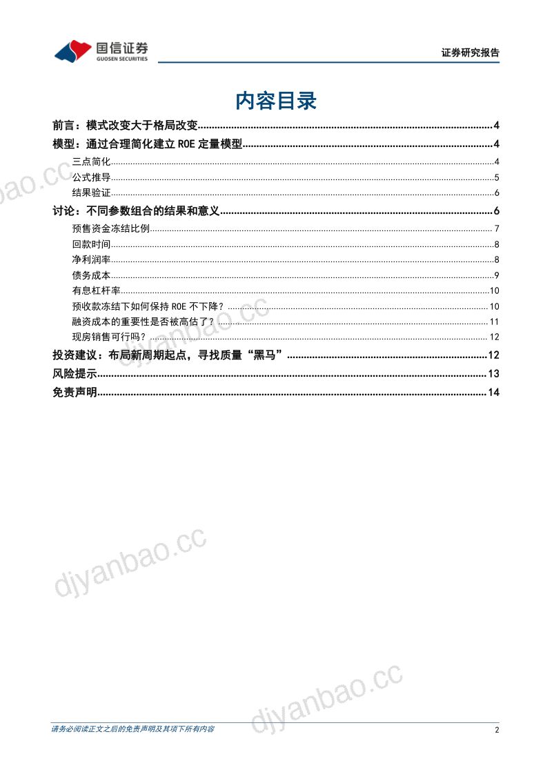 房地产行业专题：“慢时代”的财务特征基于一个简化模型的讨论-220319（13页） 第2页