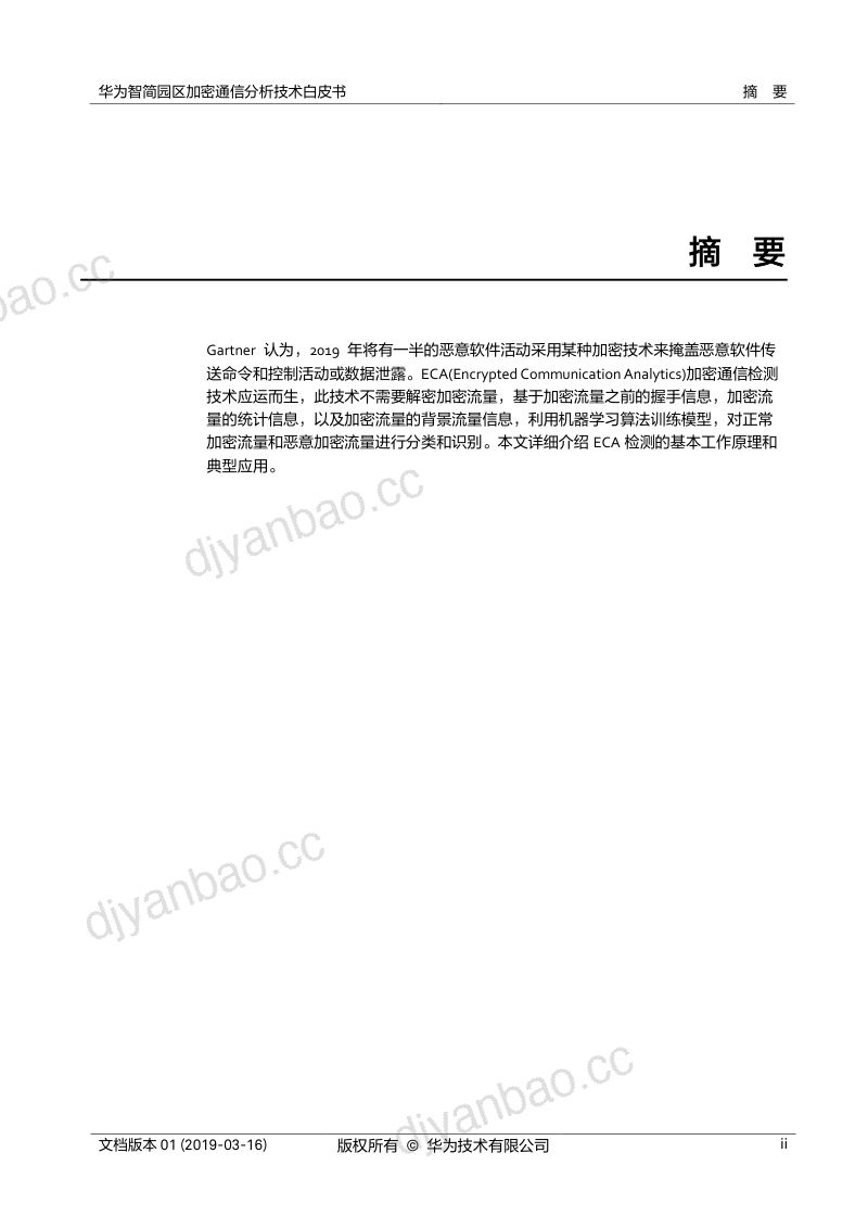 华为智简园区加密通信分析（ECA）技术白皮书（21页） 第2页