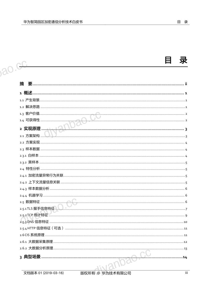 华为智简园区加密通信分析（ECA）技术白皮书（21页） 第3页