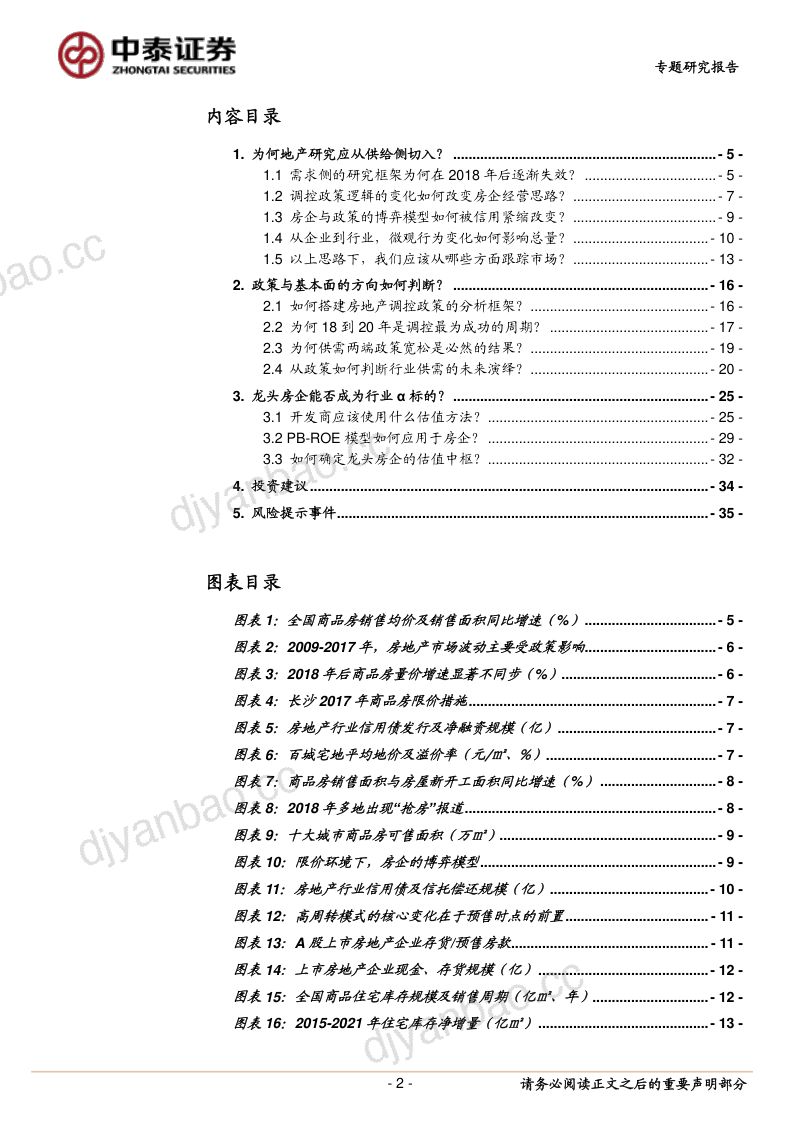 房地产行业研究的供给侧思路:寻找地产股的α-220411(36页) 第2页