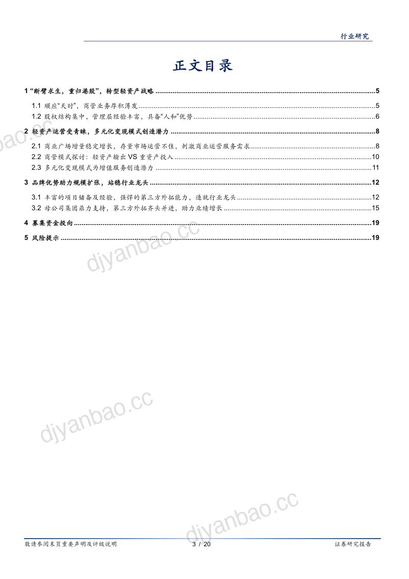 房地产行业商业地产系列报一:万达商管转型“轻资产”行业龙头优势尽显-220411(20页) 第3页
