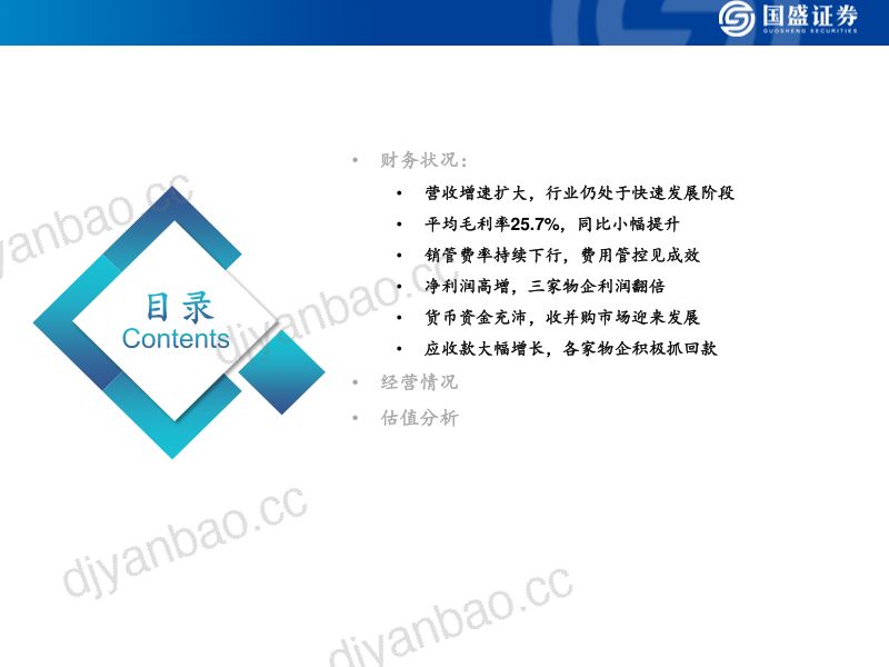 物管行业年报综述:业绩高增竞争加剧-220413(40页) 第2页