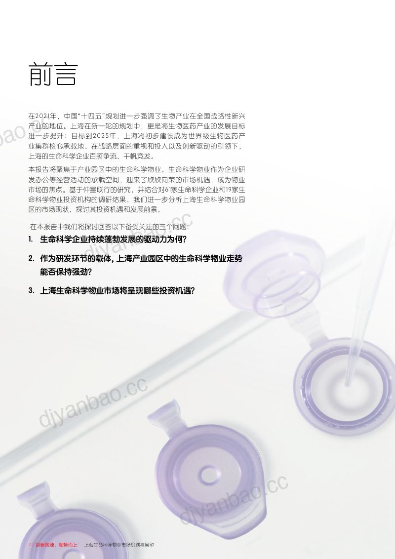 仲量联行:2022上海生命科学物业市场机遇与展望(26页) 第2页