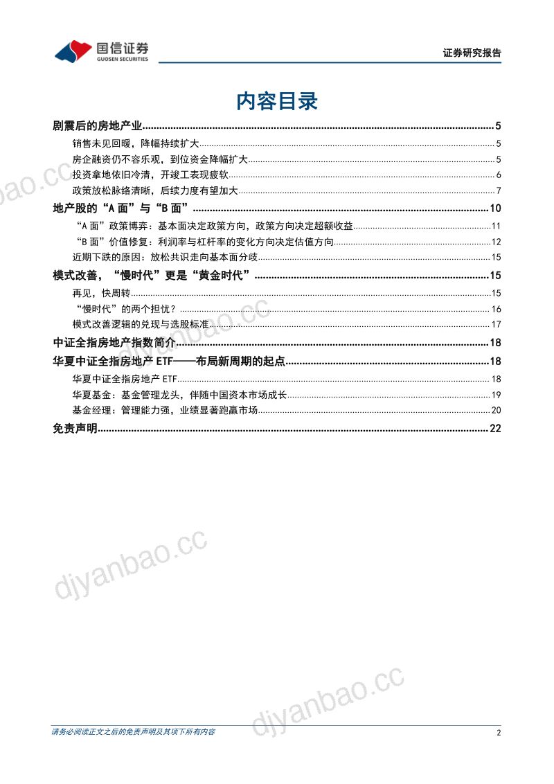 房地产行业专题:华夏中证全指房地产ETF投资价值分析地产股的“A面”与“B面”-220512(23页) 第2页