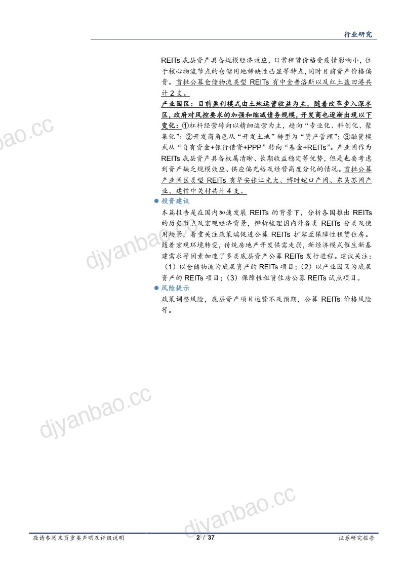 房地产开发行业REITs专题研究系列一：春江水暖提速正当时-220630（37页） 第2页