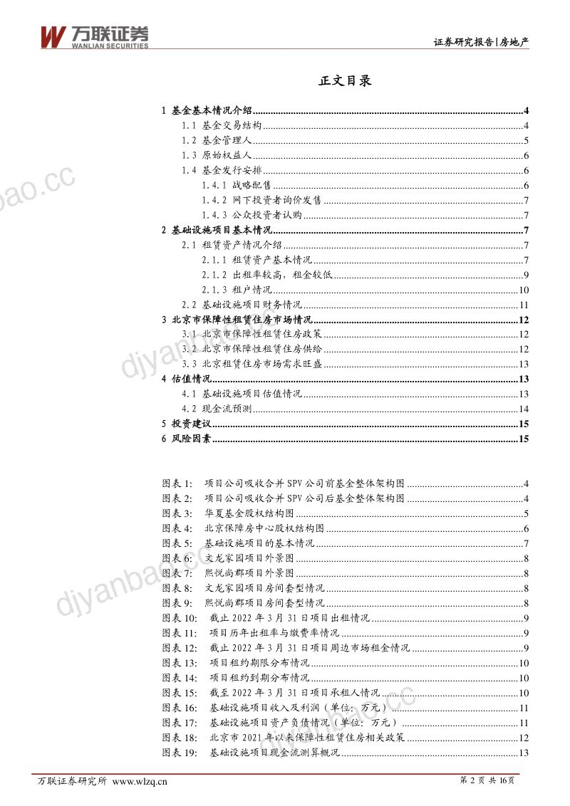 房地产行业REITs专题报告:华夏北京保障房REIT投价报告-220823(16页) 第2页