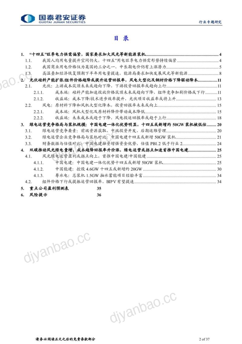 建筑工程行业:风光成本趋降或提升运营盈利中国电建具一体化优势-220823(37页) 第2页