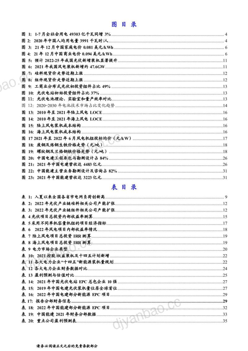 建筑工程行业:风光成本趋降或提升运营盈利中国电建具一体化优势-220823(37页) 第3页
