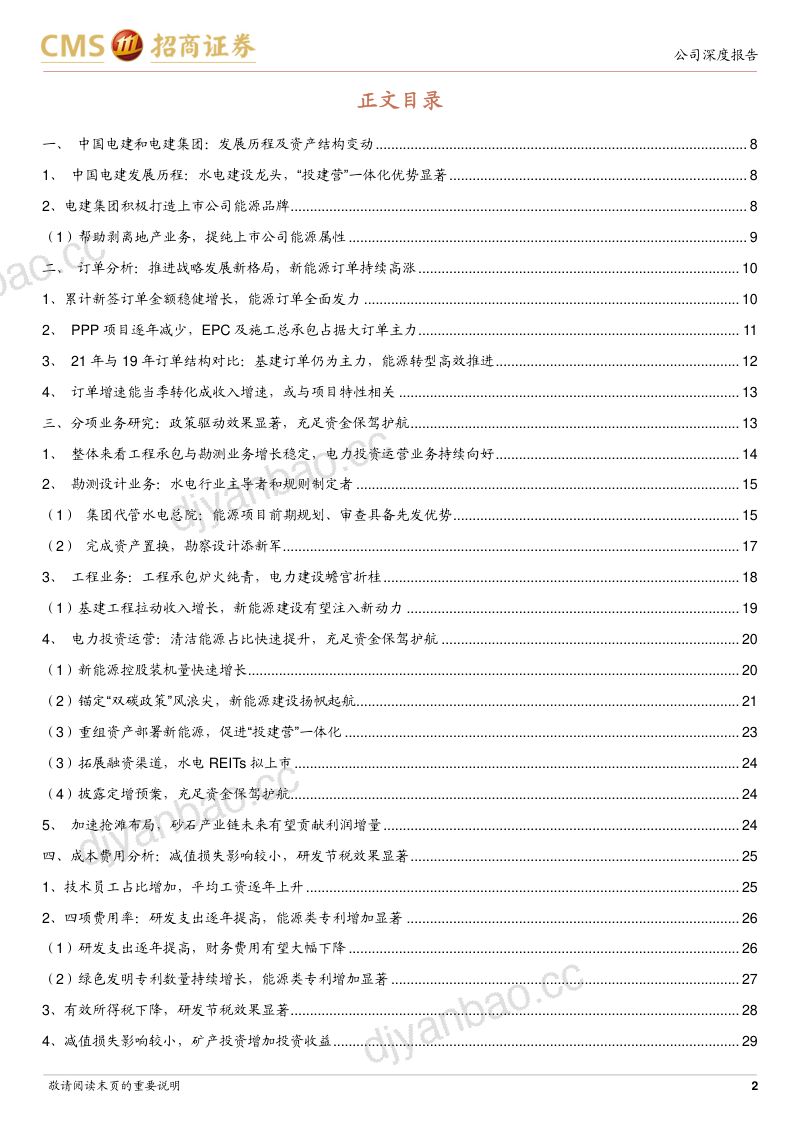 央企精细化研究之中国电建:新能源建设雾海扬帆锚定“双碳”风浪尖-221016(44页) 第2页