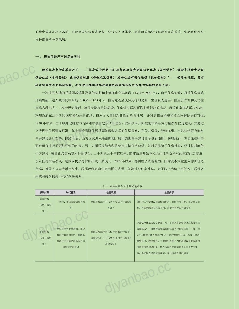 德国房地产市场研究及对我国的借鉴意义(2022)(18页) 第2页