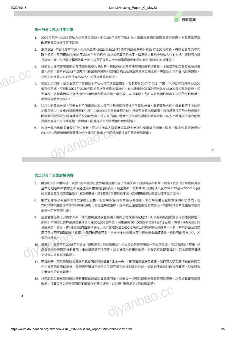团结香港基金：2022土地房屋政策研究报告（69页） 第3页