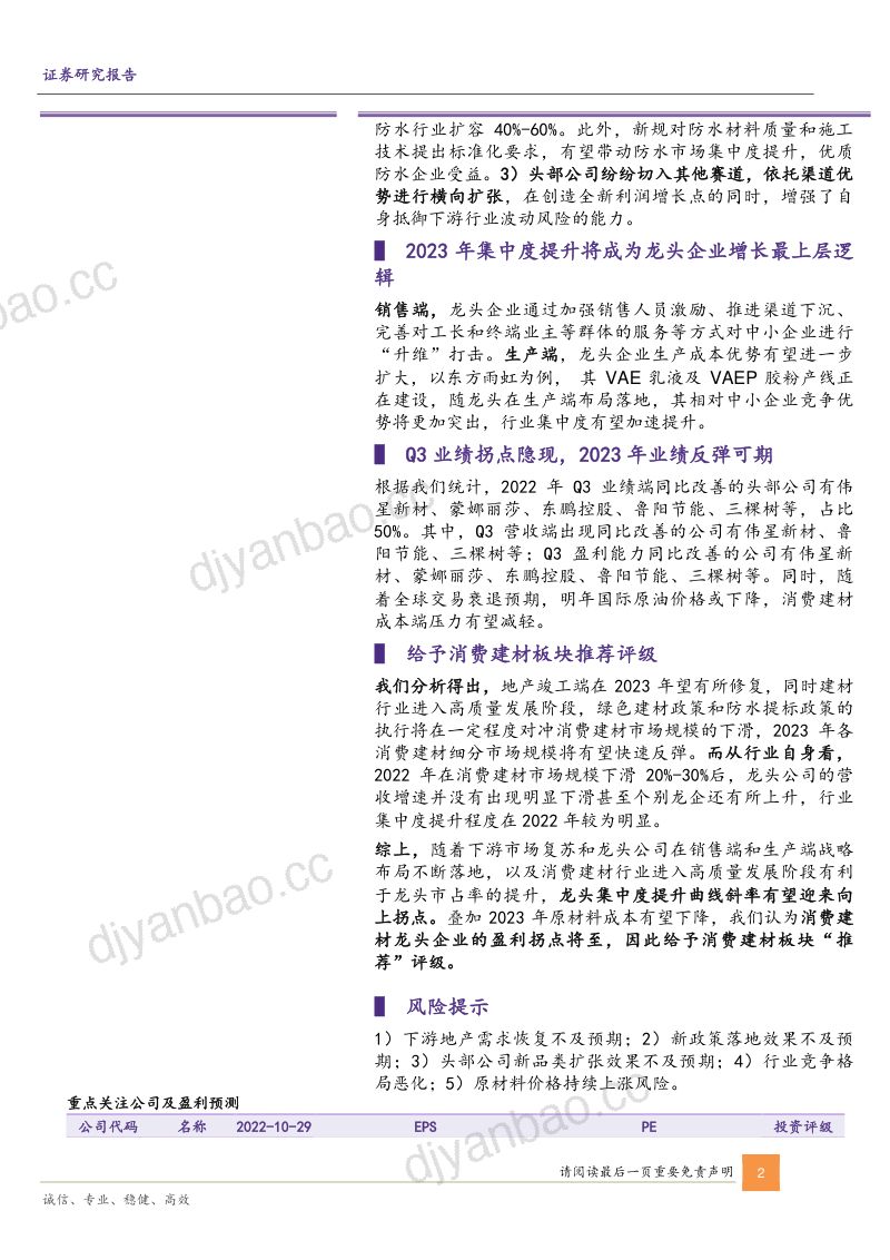 装修建材行业2023年策略报告：集中度提升拐点将至消费建材高质量发展时代到来-221030（32页） 第2页