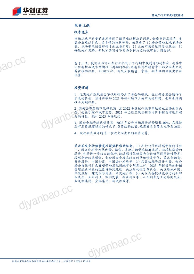 房地产行业深度研究报告：国央企的逆势机遇-221212（25页） 第2页