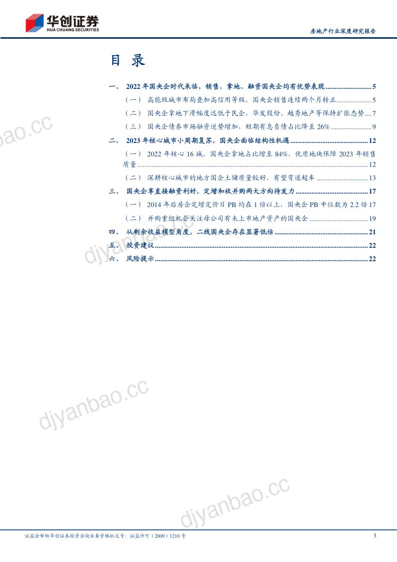 房地产行业深度研究报告：国央企的逆势机遇-221212（25页） 第3页