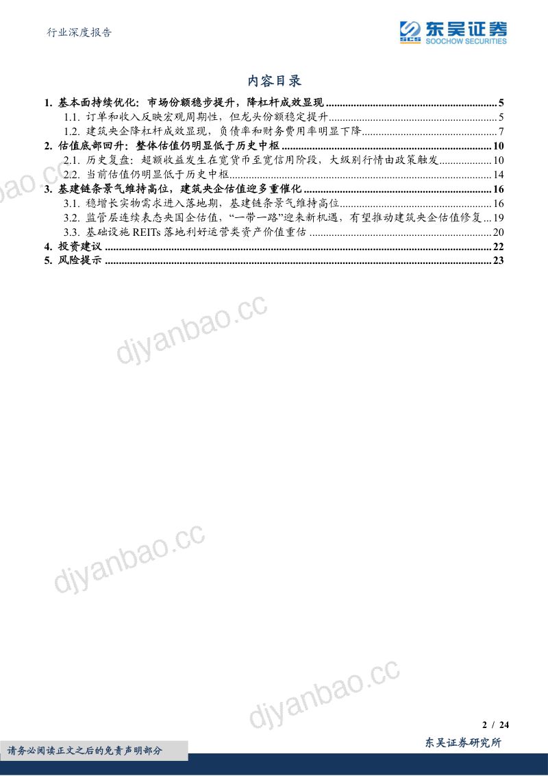 建筑装饰行业深度报告:建筑央企估值多重催化基本面共振向上-221211(24页) 第2页