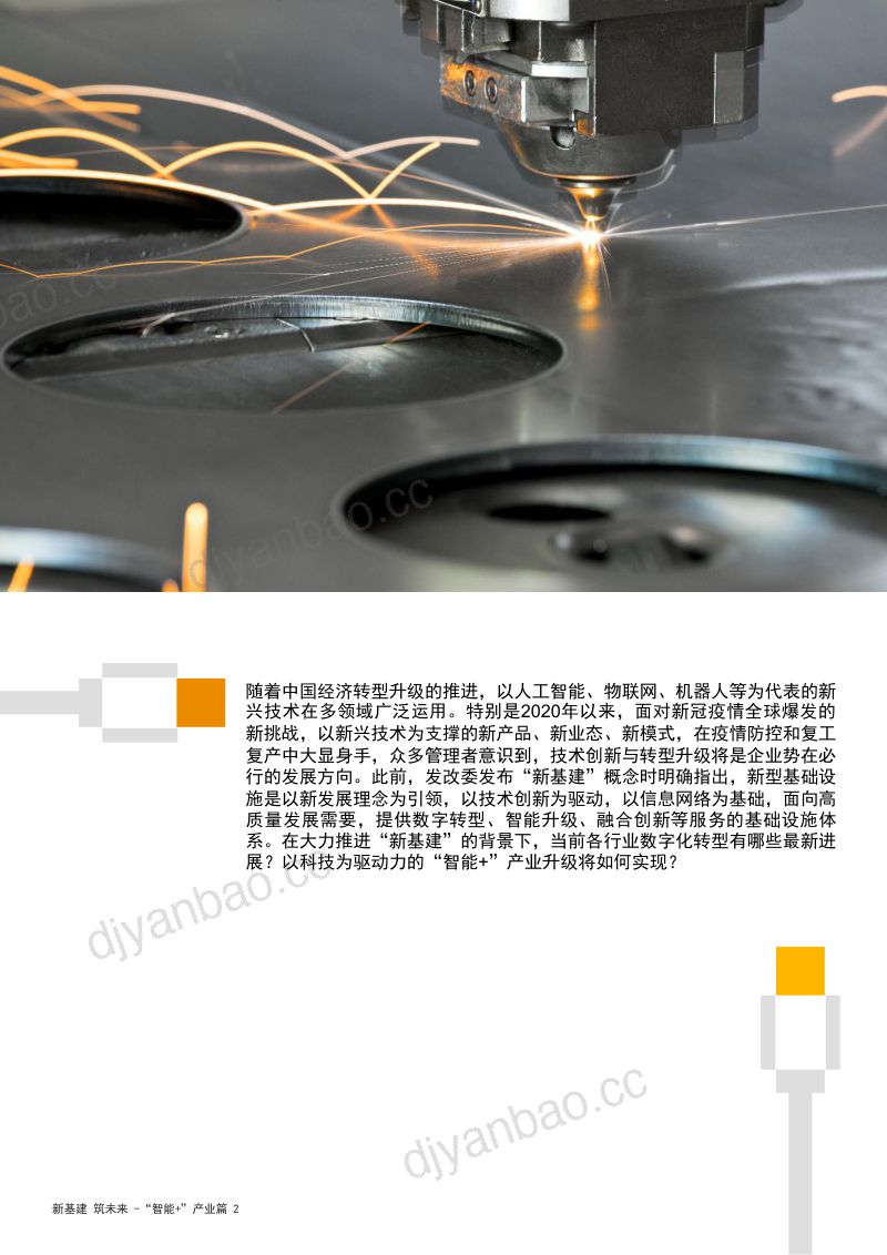 普华永道：新基建加速数字化转型实现“智能+”产业升级（10页） 第2页