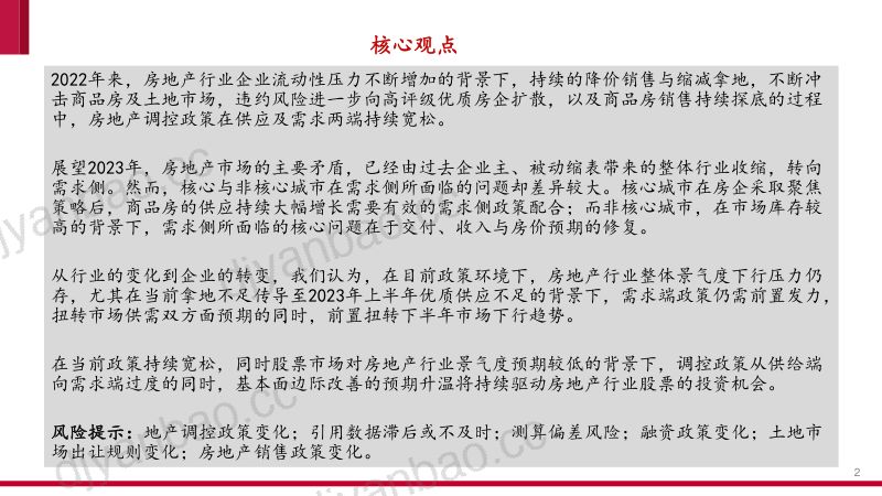 房地产行业年度策略：从供给到需求-221227（45页） 第2页