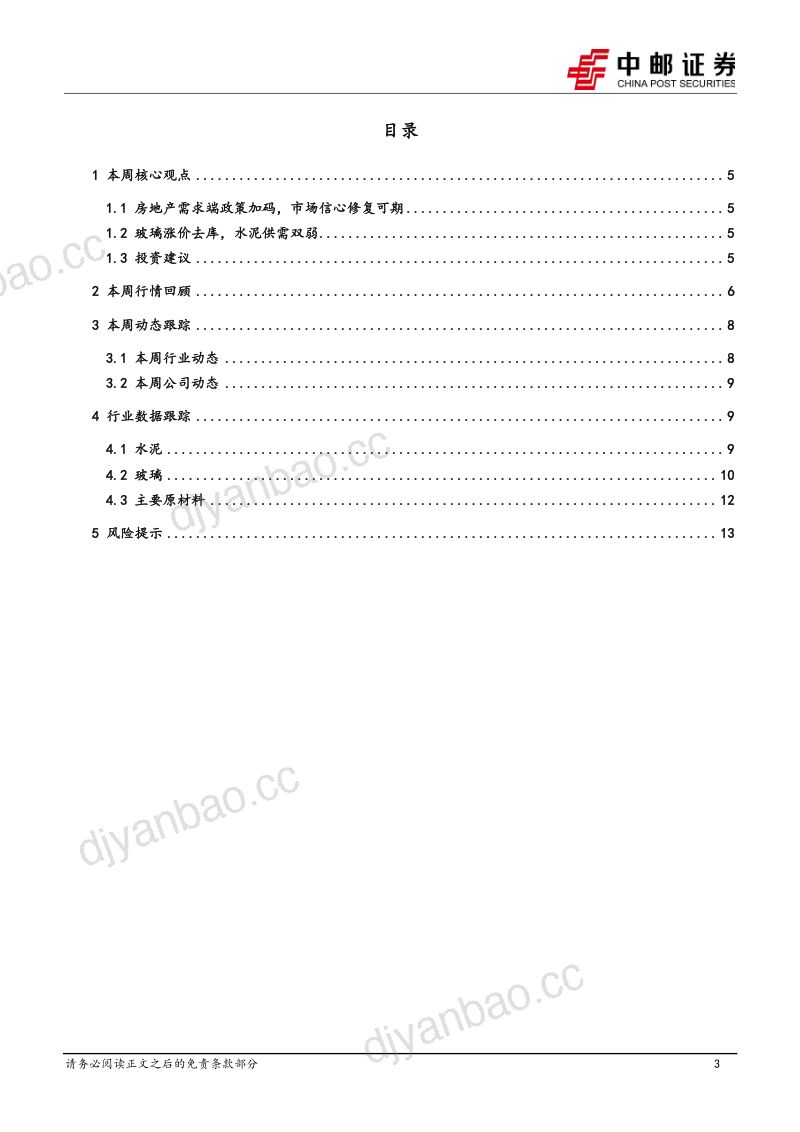 建筑材料行业报告:房地产需求端政策放松消费建材基本面回暖可期-230110(15页) 第3页