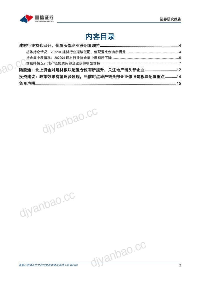 建材行业基金持仓专题:建材行业配置比例回升地产链头部企业获明显增持-230203(16页) 第2页