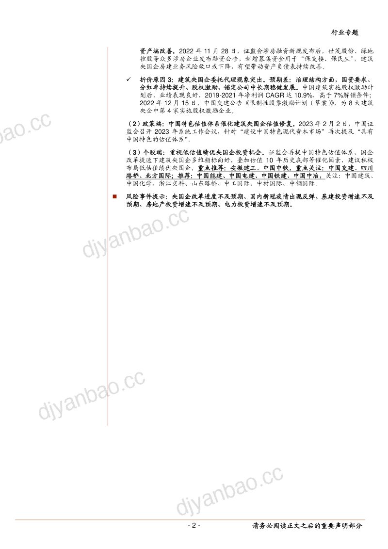 建筑行业专题报告：国企改革提速叠加估值体系重塑积极布局低估值绩优央国企-230208（26页） 第2页
